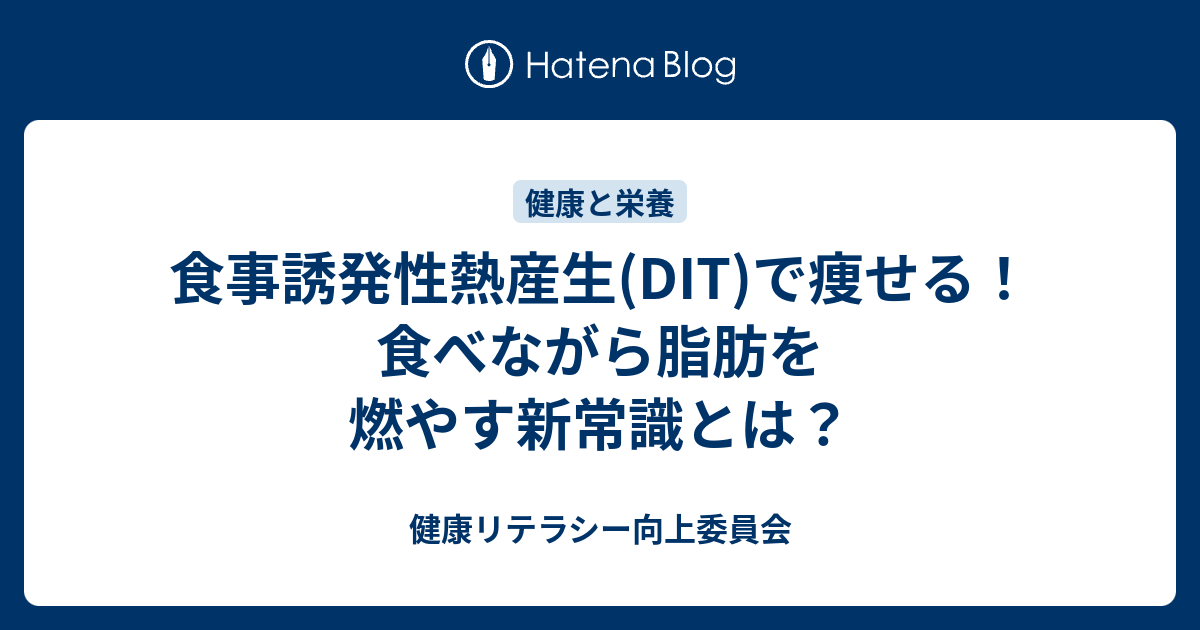 食事誘発性熱産生(DIT)の仕組みと痩せる食事法を徹底解説！ - 健康リテラシー向上委員会