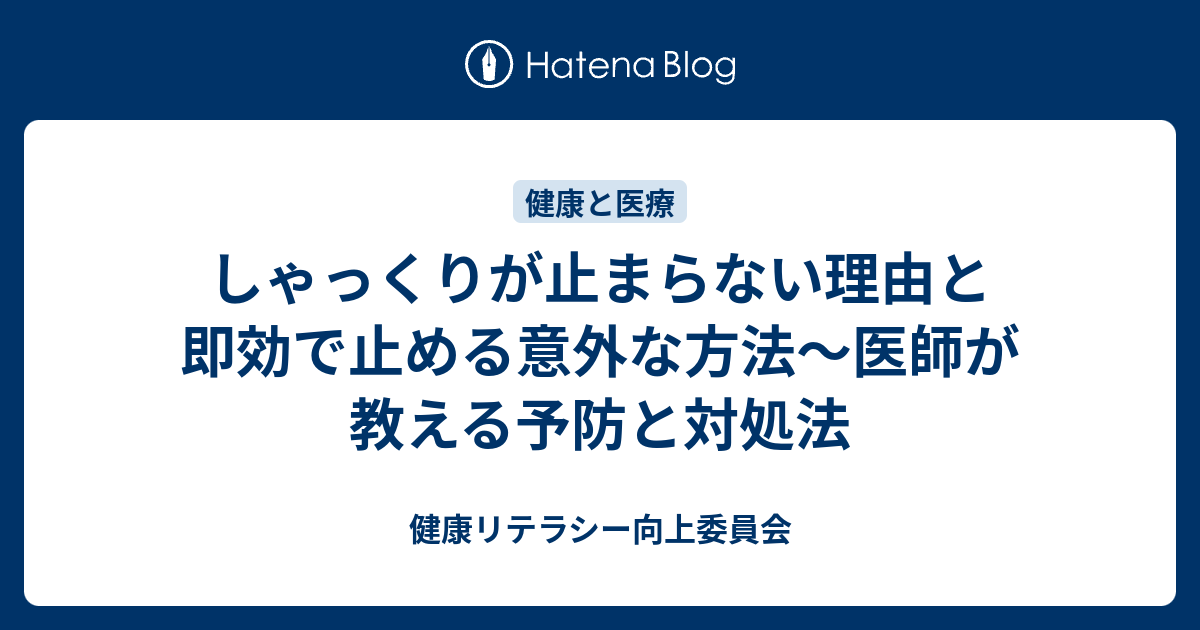 しゃっくりの原因とは？即効で止める方法と予防策を徹底解説 - 健康リテラシー向上委員会