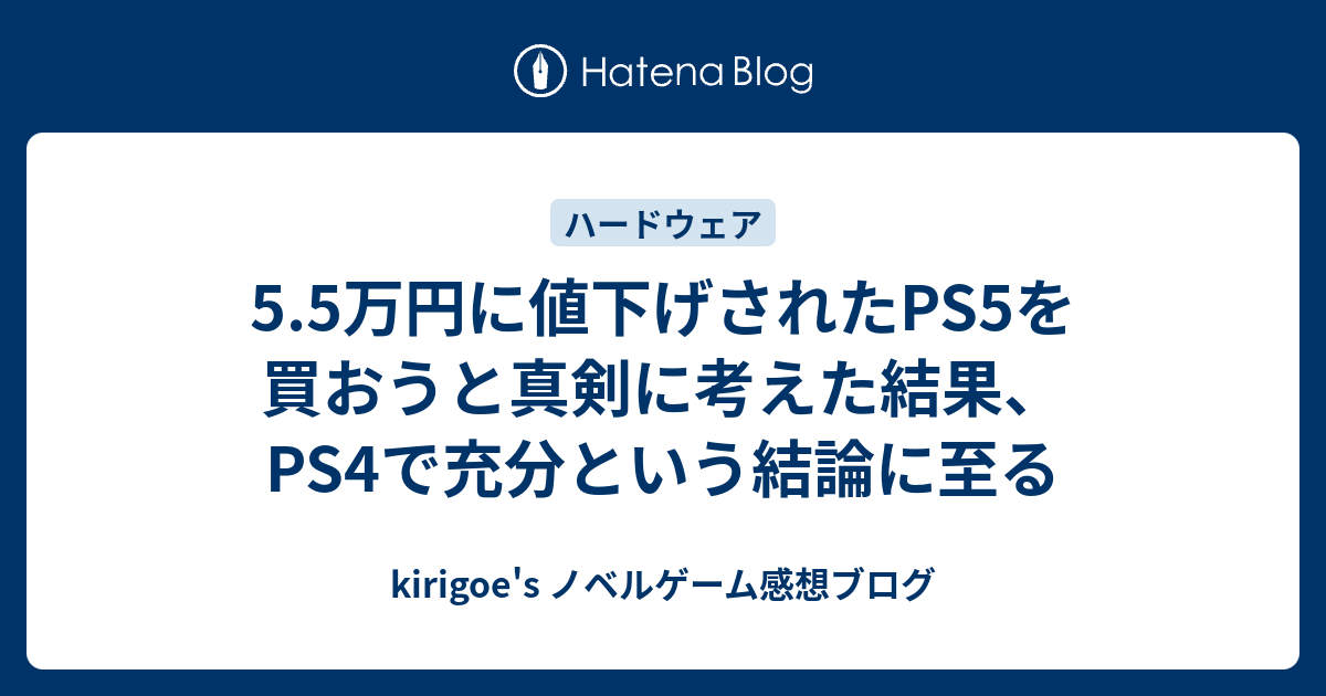 5.5万円に値下げされたPS5を買おうと真剣に考えた結果、PS4で充分 