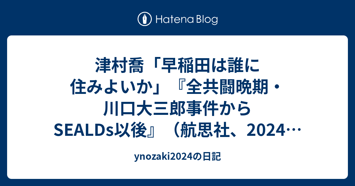 津村喬「早稲田は誰に住みよいか」『全共闘晩期・川口大三郎事件から