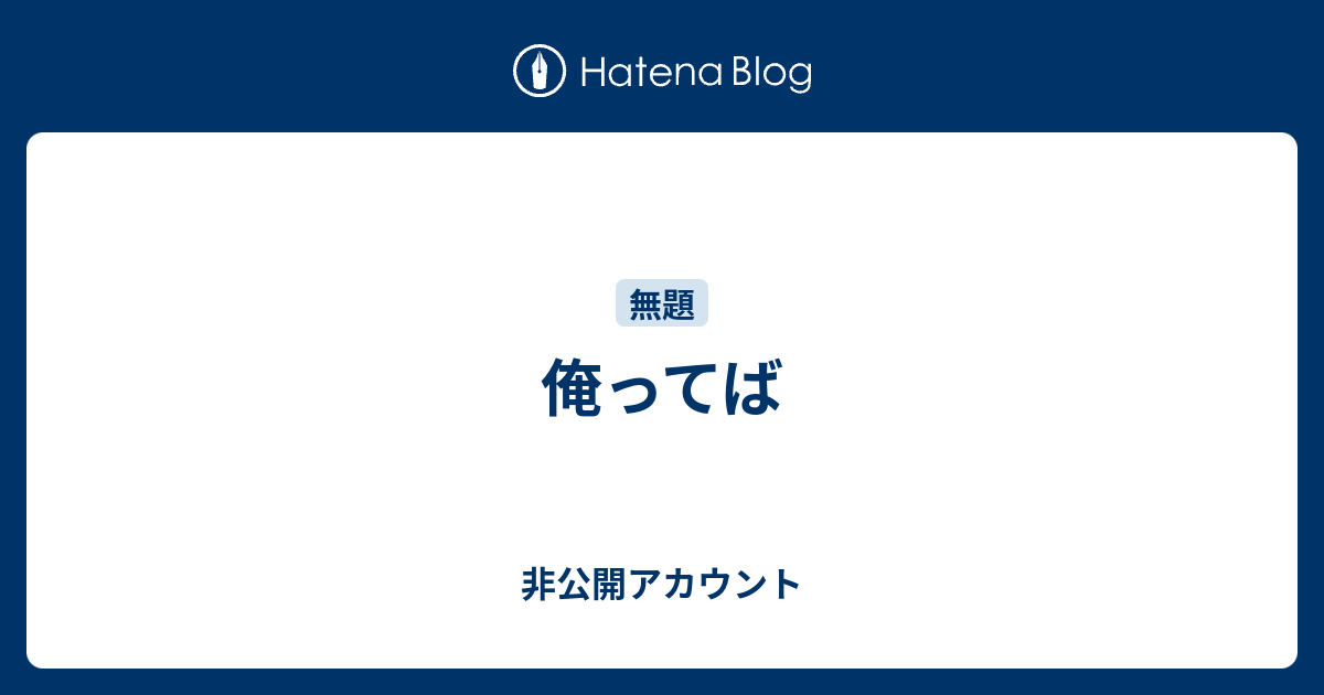 俺ってば - 非公開アカウント