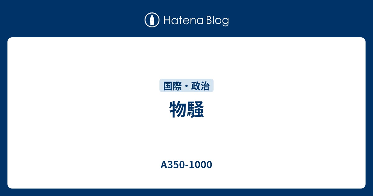 物騒 - A350-1000