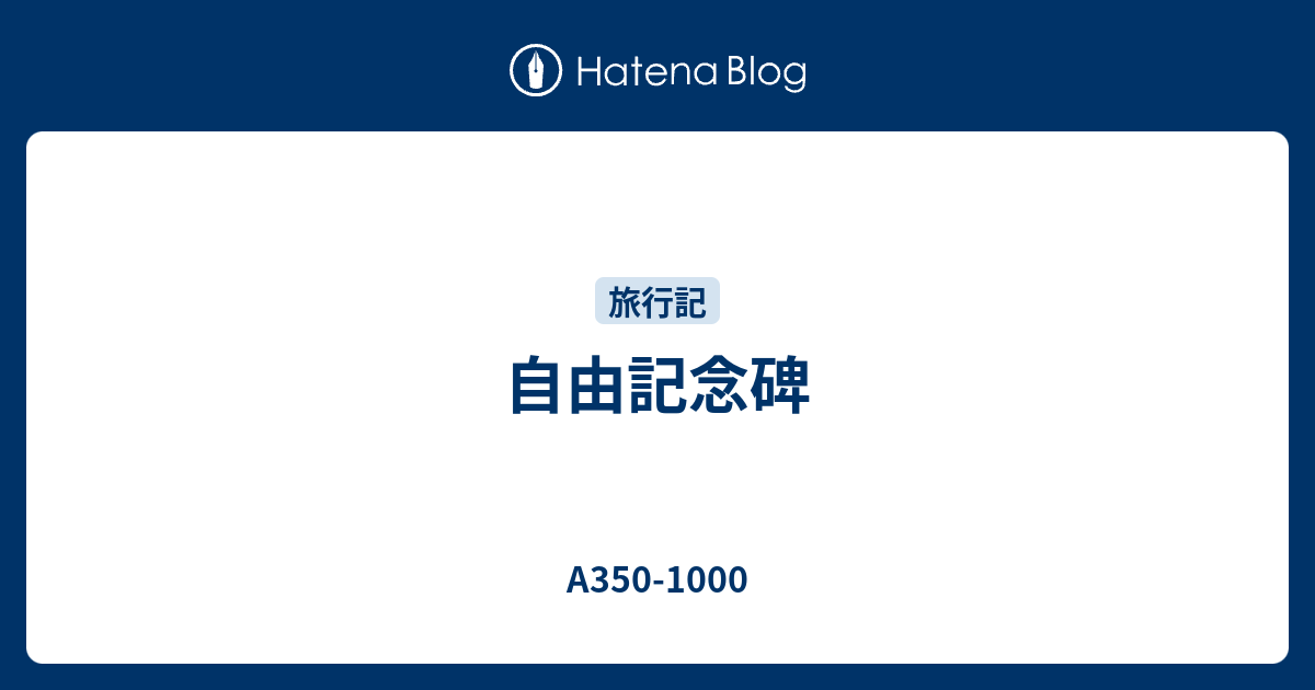 自由記念碑 A3501000