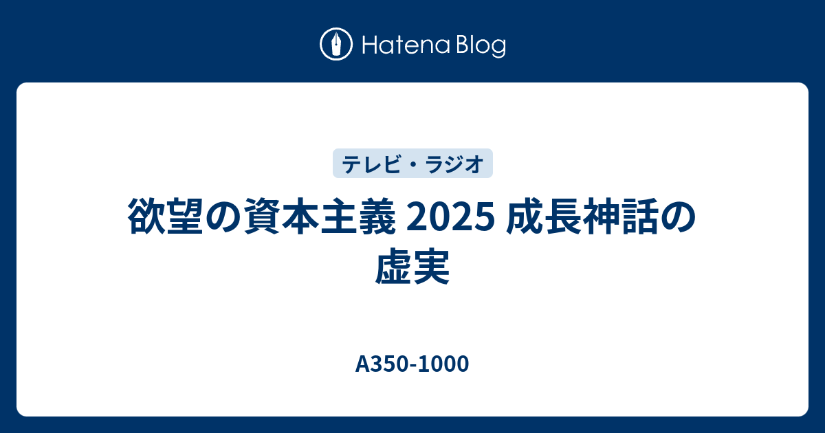 欲望の資本主義 2025 成長神話の虚実 - A350-1000