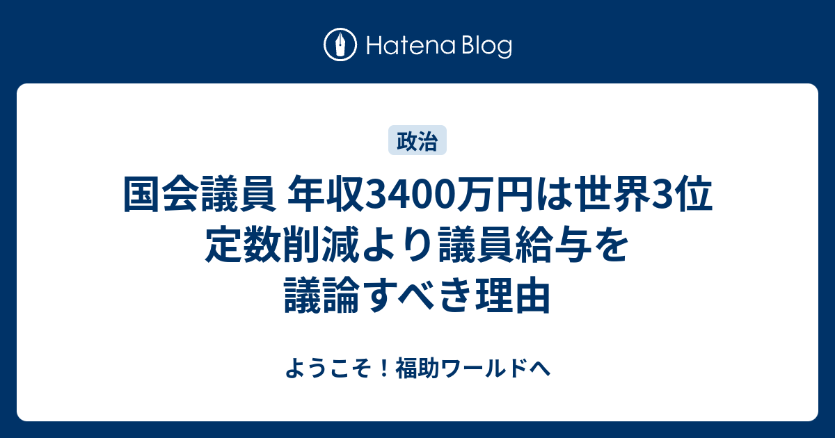 国会議員 年収3400万円は世界3位 定数削減より議員給与を議論すべき理由 - ようこそ！福助ワールドへ