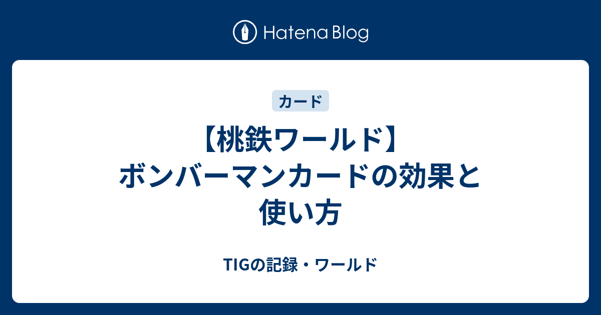 桃鉄ワールド】ボンバーマンカードの効果と使い方 - TIGの記録・ワールド