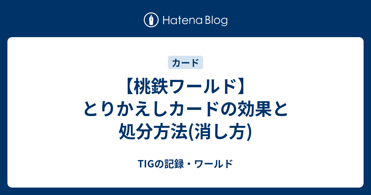 桃鉄ワールド】とりかえしカードの効果と処分方法(消し方) - TIGの記録