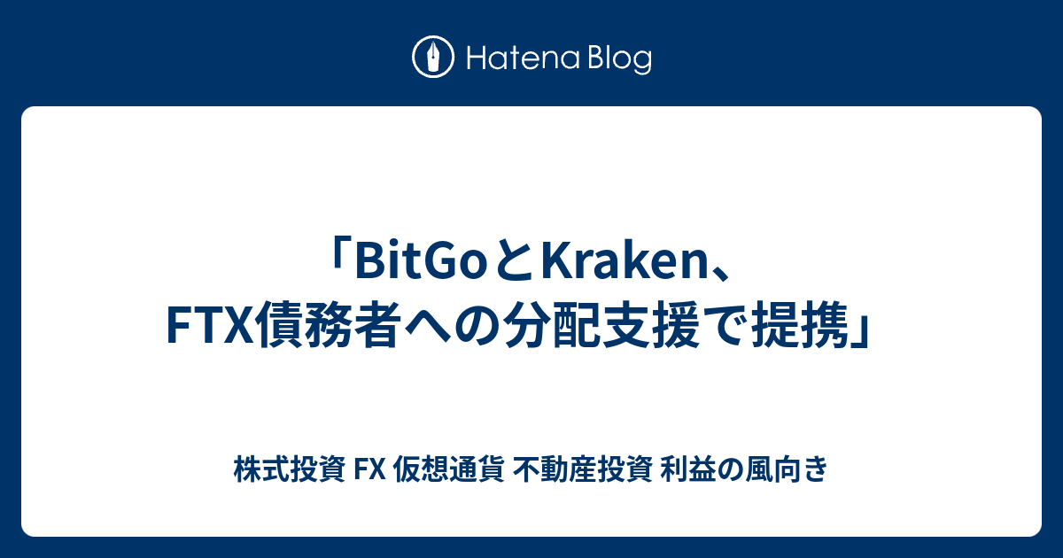 「BitGoとKraken、FTX債務者への分配支援で提携」 - 株式投資 FX 仮想通貨 不動産投資 利益の風向き