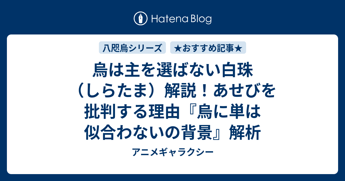 烏は主を選ばない白珠（しらたま）解説！あせびを批判する理由『烏に単は似合わないの背景』解析 - アニメギャラクシー