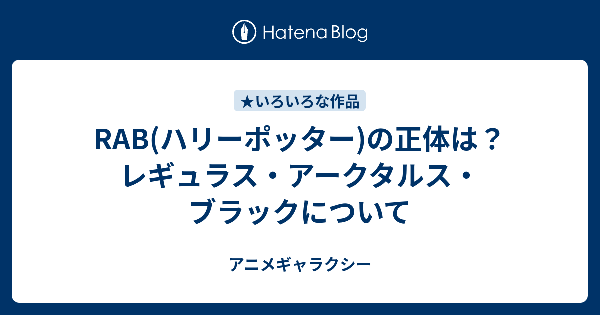 RAB(ハリーポッター)の正体は？レギュラス・アークタルス・ブラックについて - アニメギャラクシー