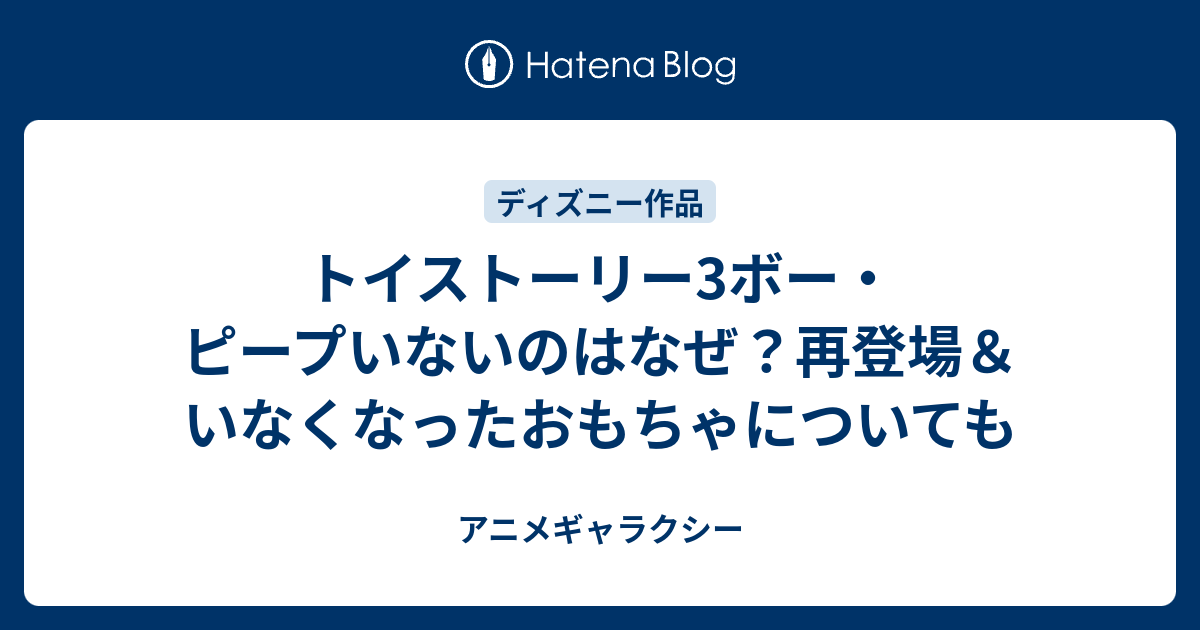 トイストーリー3ボー・ピープいないのはなぜ？再登場＆いなくなったおもちゃについても - アニメギャラクシー