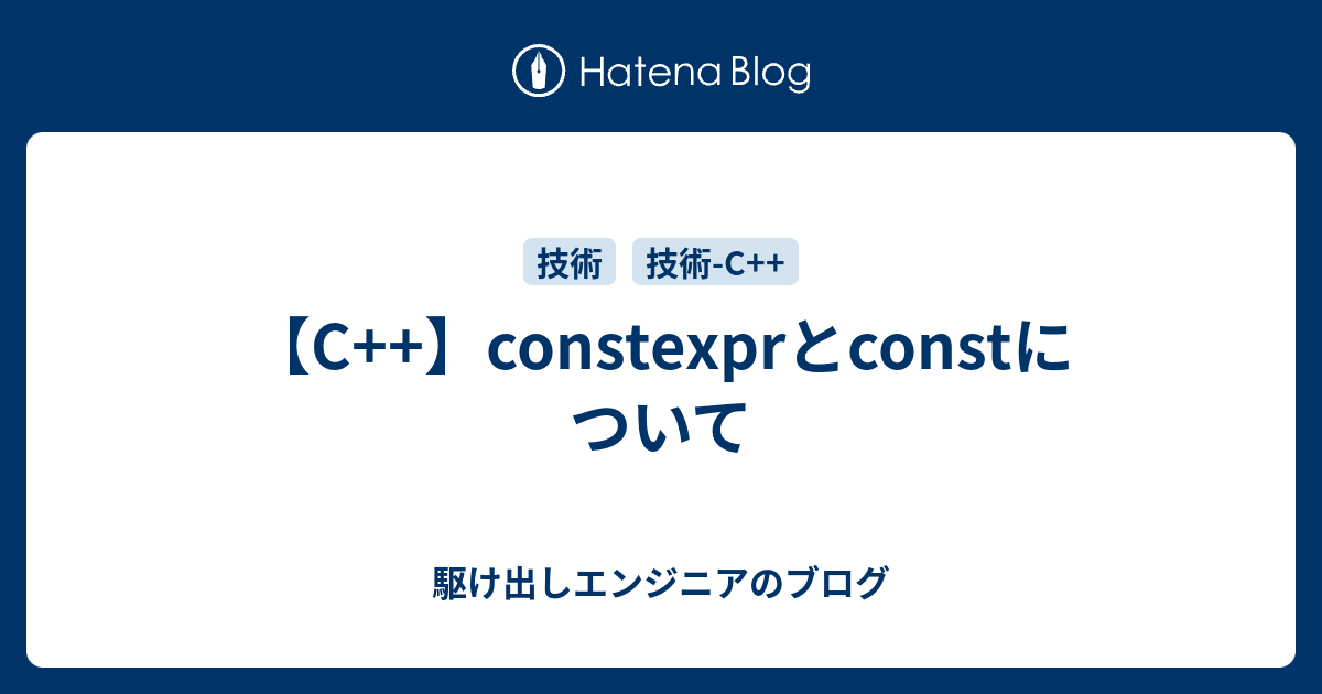 【C++】constexprとconstについて - 駆け出しエンジニアのブログ