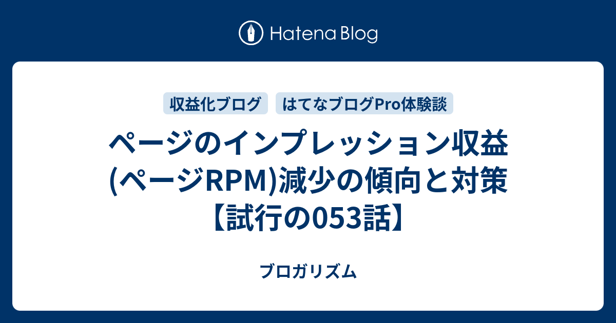 ページのインプレッション収益(ページRPM)減少の傾向と対策【試行の053話】 - ブロガリズム