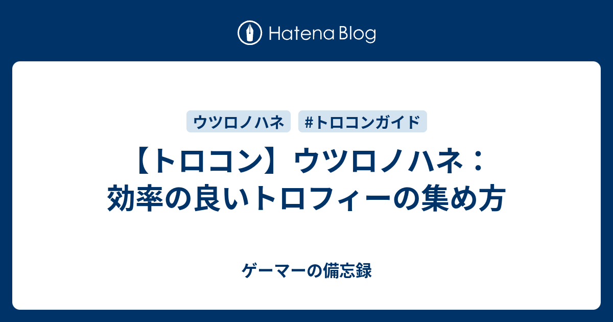 【トロコン】ウツロノハネ：効率の良いトロフィーの集め方 - ゲーマーの備忘録