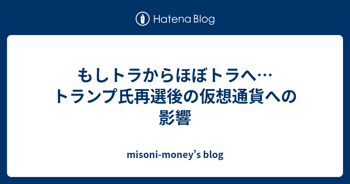 もしトラからほぼトラへ…トランプ氏再選後の仮想通貨への影響 Misoni Moneys Blog