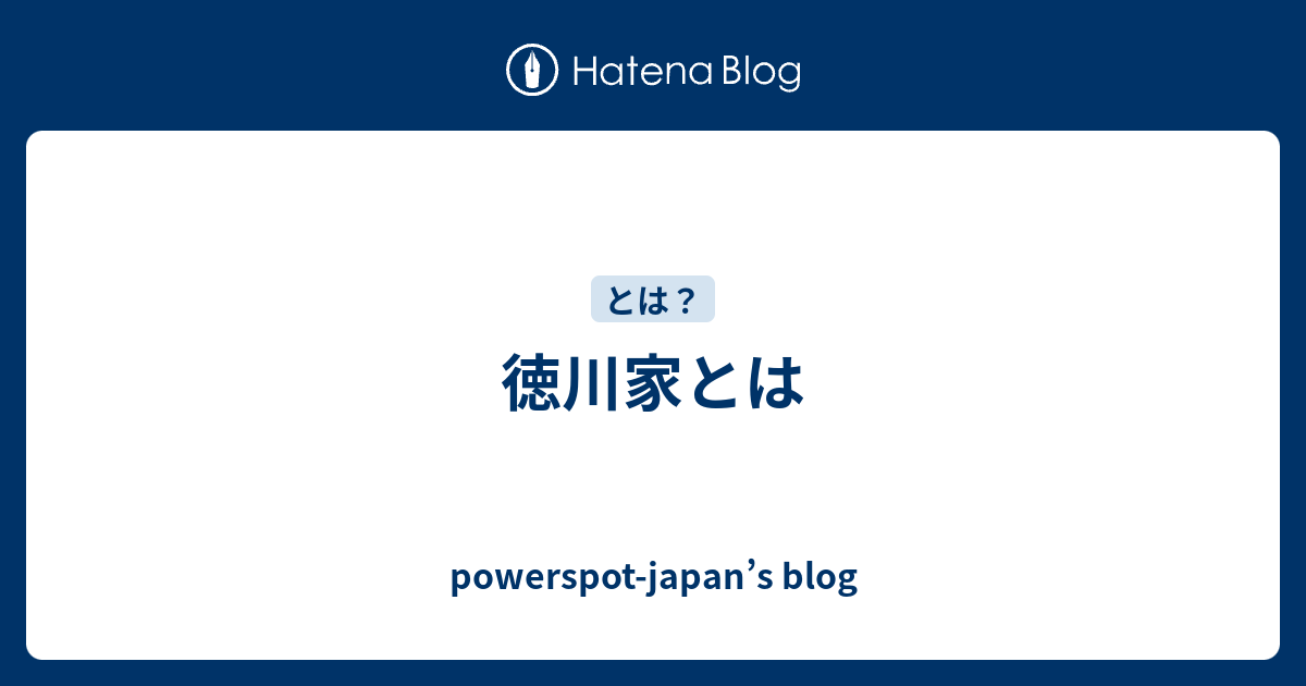 徳川家とは - powerspot-japan’s blog