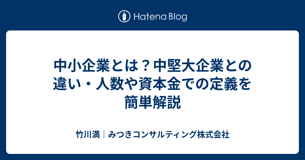 中小企業とは？中堅大企業との違い・人数や資本金での定義を簡単解説 - takegawam