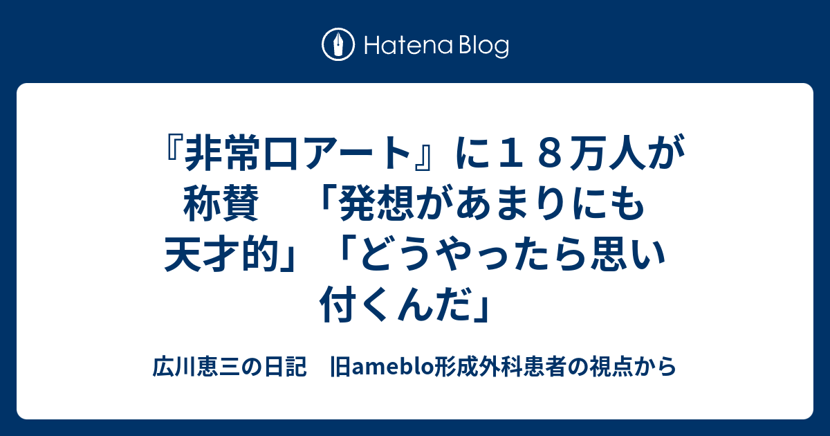 『非常口アート』に18万人が称賛 「発想があまりにも天才的」「どうやったら思い付くんだ」 - 広川恵三の日記 旧ameblo形成外科患者の視点から