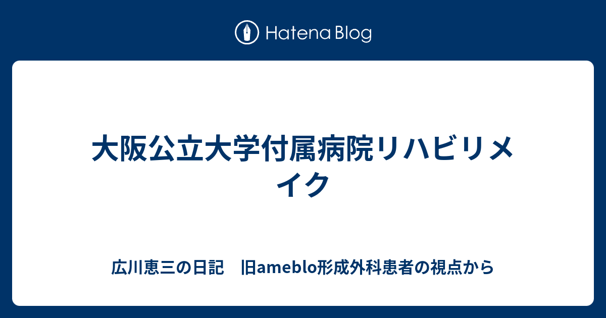 大阪公立大学付属病院リハビリメイク - 広川恵三の日記 旧ameblo形成外科患者の視点から