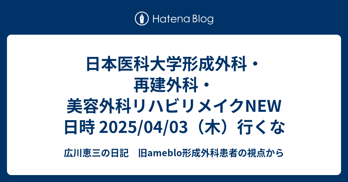 日本医科大学形成外科・再建外科・美容外科リハビリメイクNEW 日時 2025/04/03（木）行くな - 広川恵三の日記 旧ameblo形成 ...