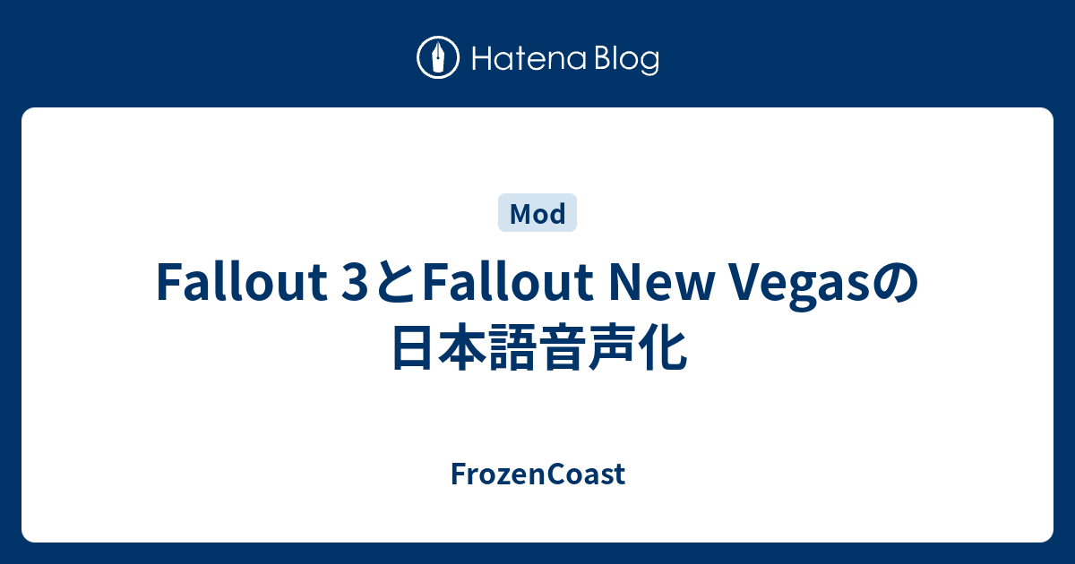 Fallout 3とFallout New Vegasの日本語音声化 - FrozenCoast