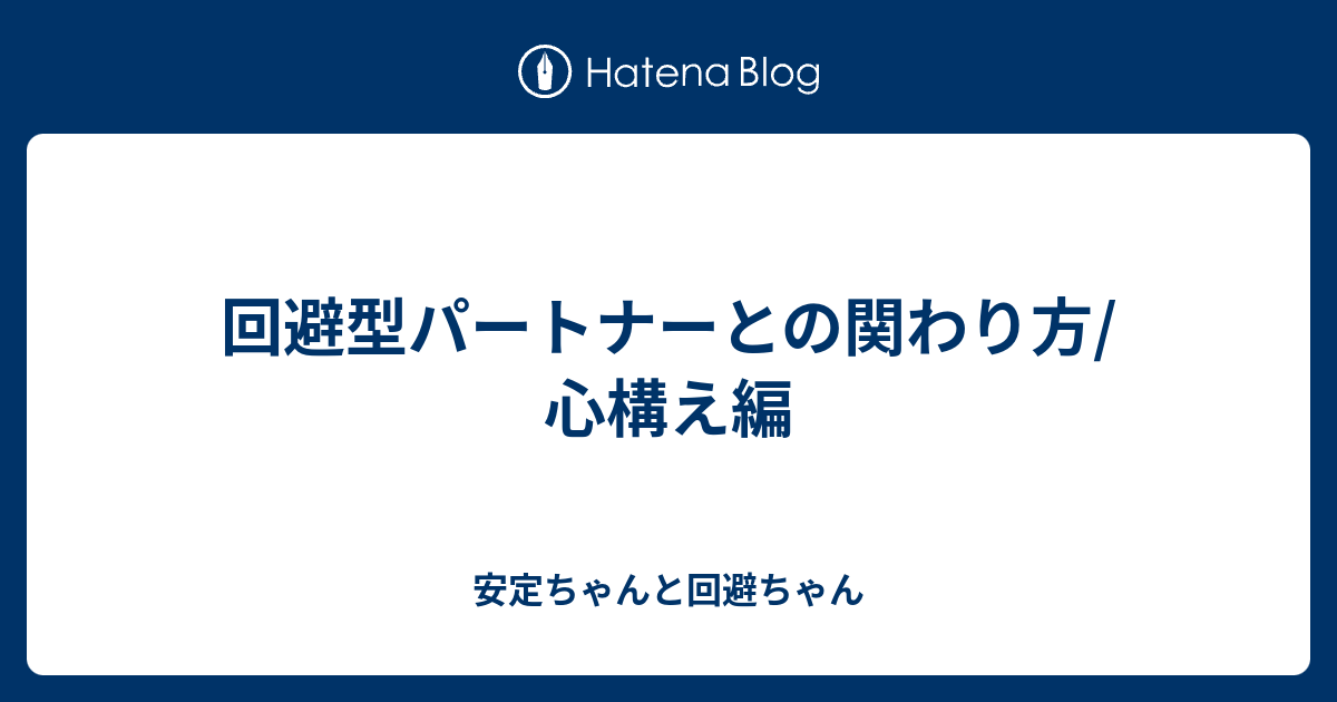 回避型パートナーとの関わり方/心構え編 - 安定ちゃんと回避ちゃん