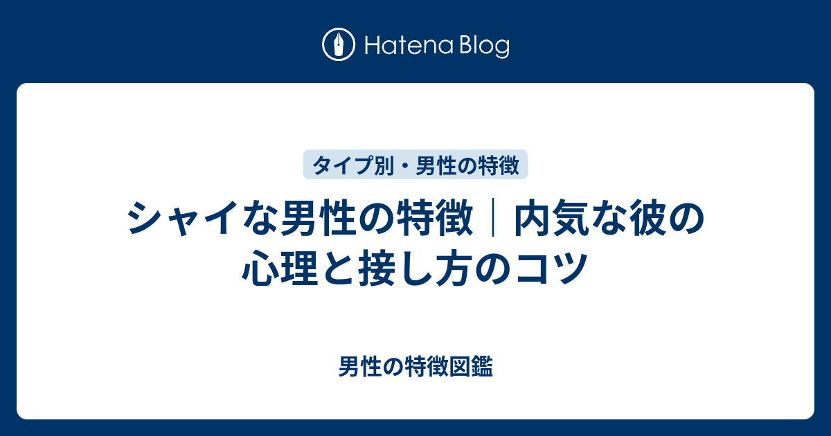 シャイな男性の特徴｜内気な彼の心理と接し方のコツ - 男性の特徴図鑑