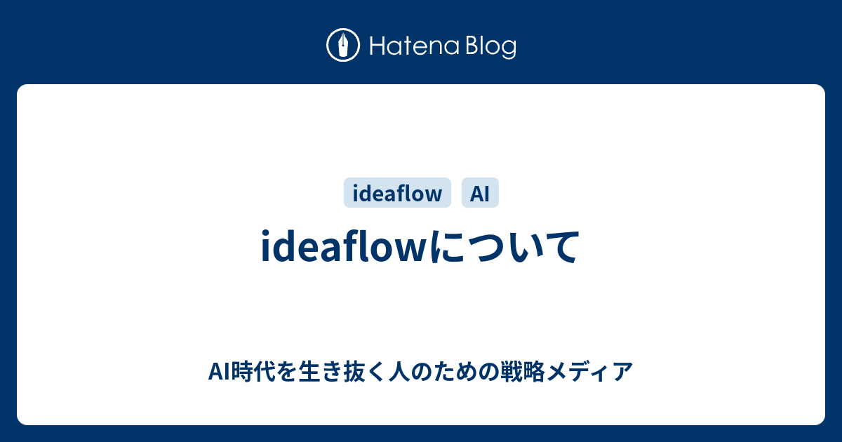 ideaflowについて - AI時代を生き抜く人のための戦略メディア