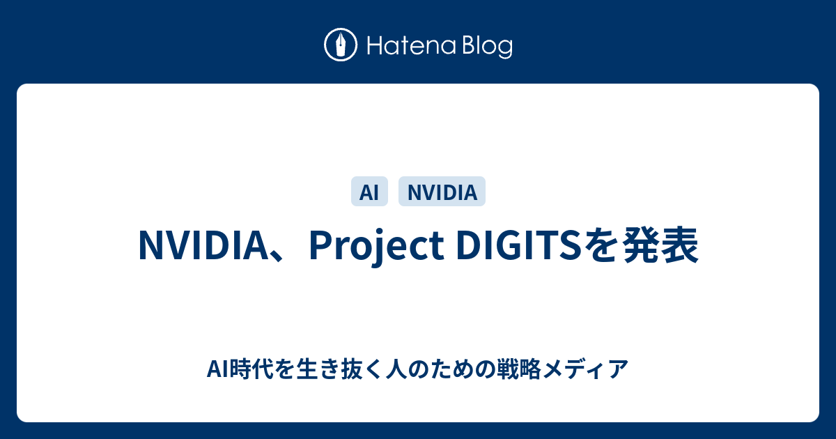 NVIDIA、Project DIGITSを発表 - AIトレンド速習ラボ