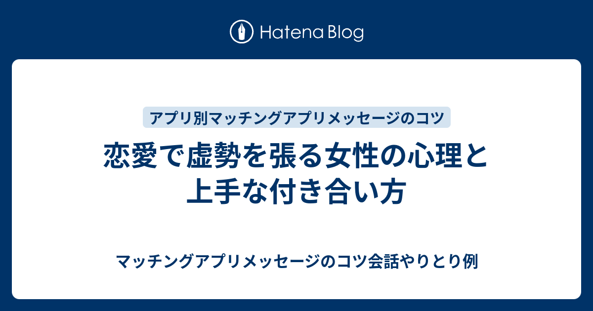 恋愛で虚勢を張る女性の心理と上手な付き合い方 - マッチングアプリメッセージのコツ会話やりとり例