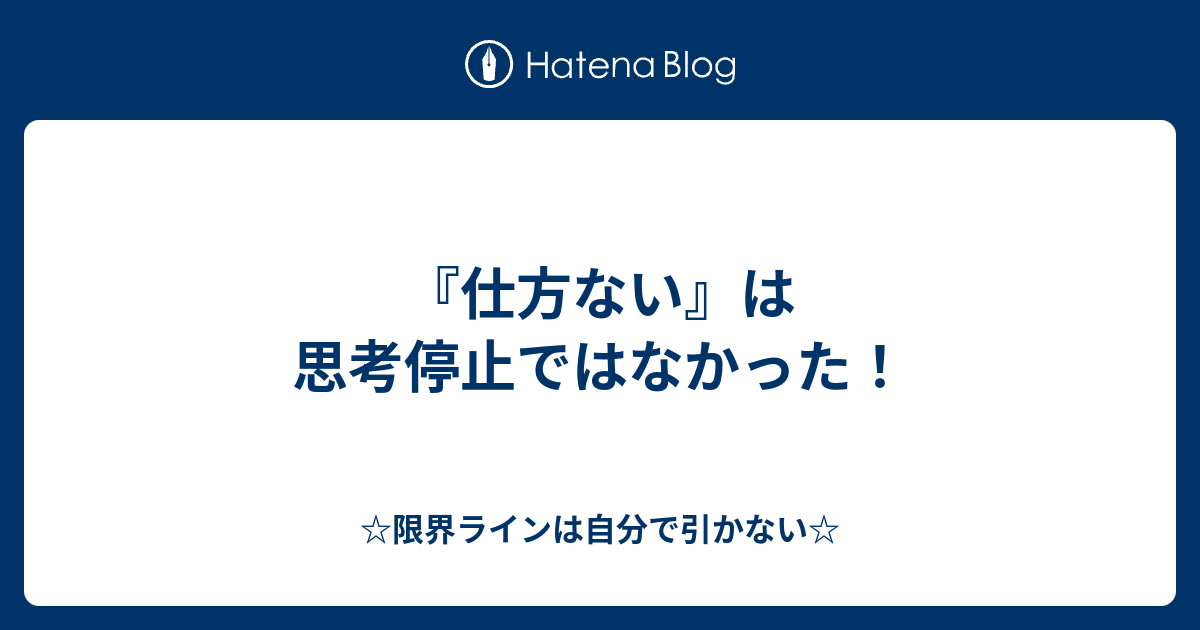 『仕方ない』は思考停止ではなかった！ - ☆限界ラインは自分で引かない☆