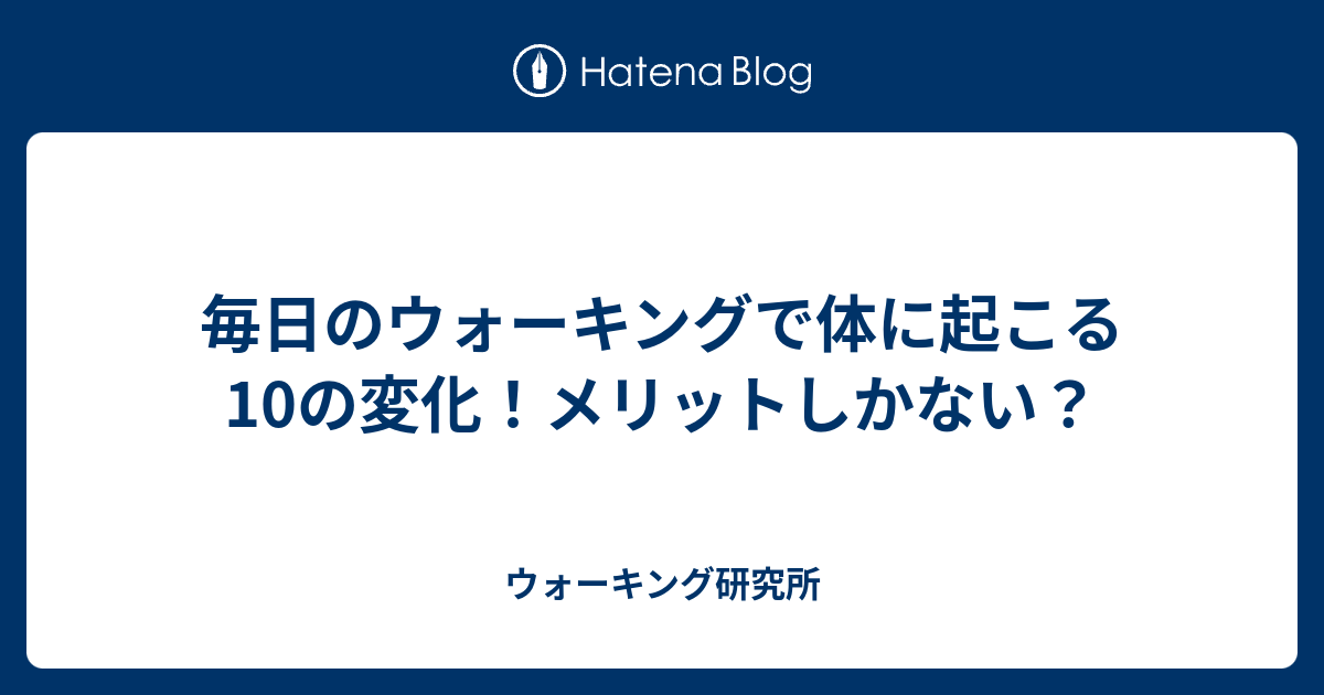 毎日のウォーキングで体に起こる10の変化！メリットしかない？
#ウォーキング



https://walking4578.hatenadiary.com/entry/2024/06/08/19183...