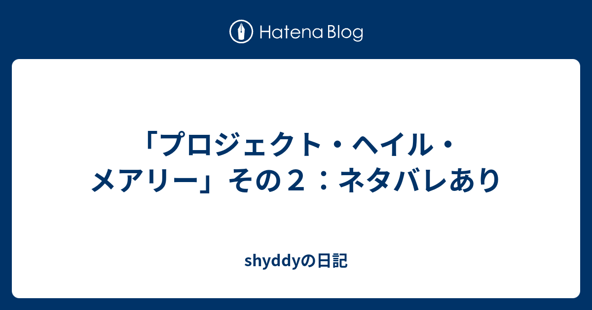 アストロファージ プロジェクト・ヘイル・メアリー – 株式会社プラネット