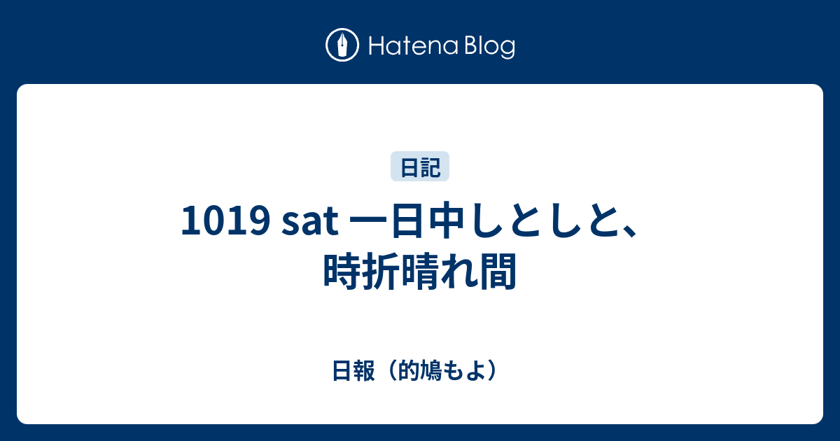 1019 sat 一日中しとしと、時折晴れ間 - 日報(的鳩もよ)