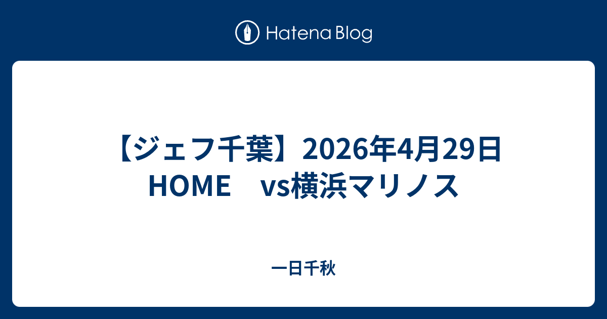 【ジェフ千葉】2026年4月29日 HOME vs横浜マリノス - 一日千秋