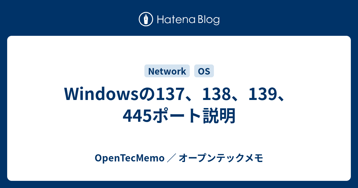 Windowsの137、138、139、445ポート説明 - OpenTecMemo