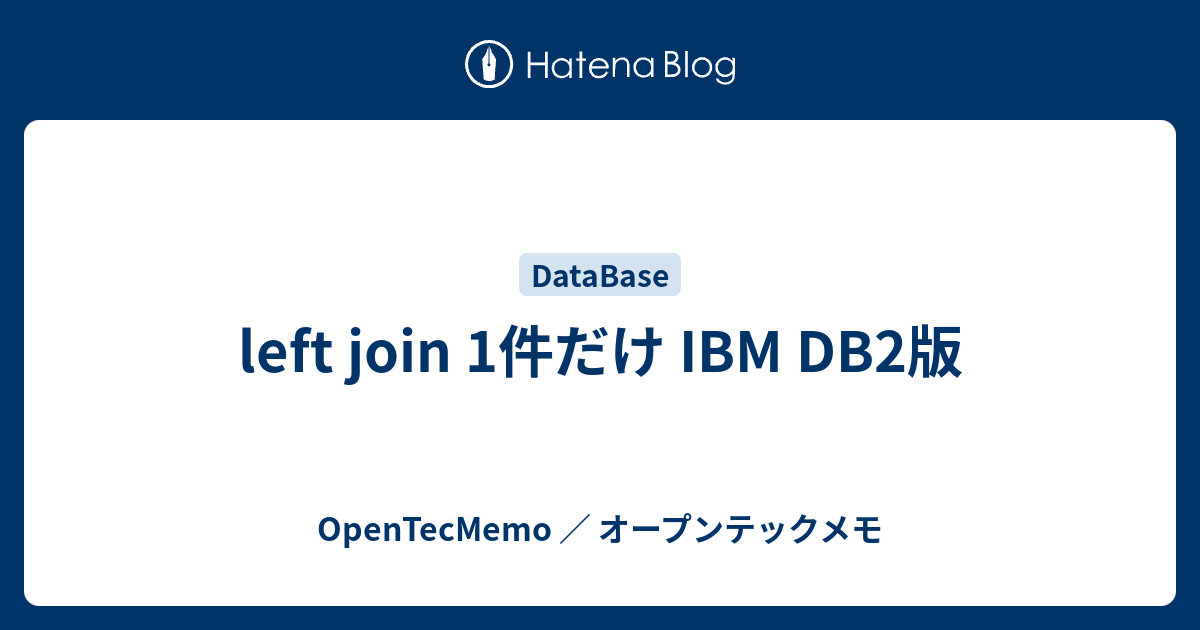 left join 1件だけ IBM DB2版 - OpenTecMemo ／ オープンテックメモ