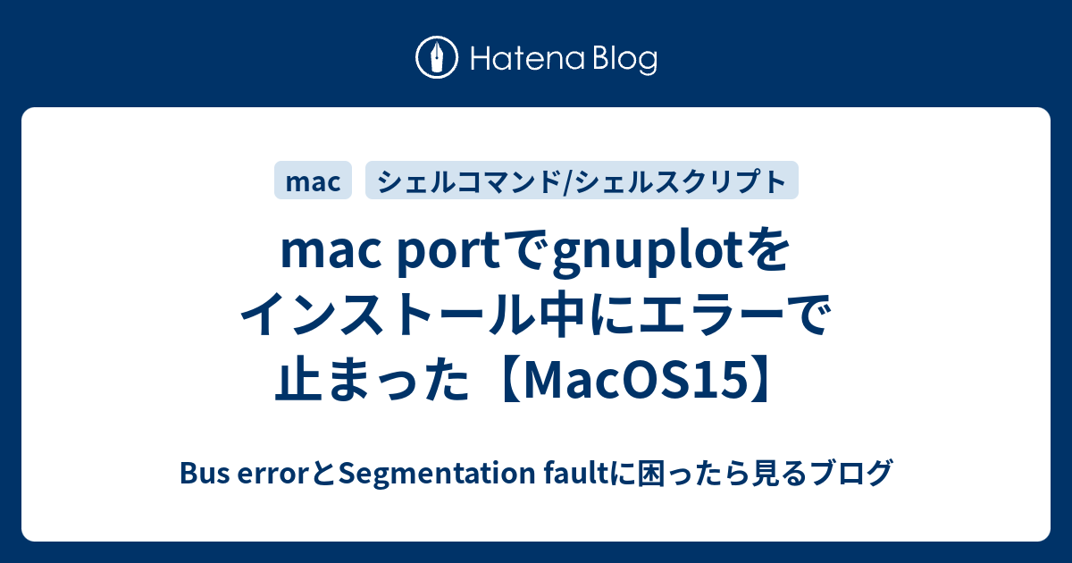 mac portでgnuplotをインストール中にエラーで止まった【MacOS15】 - Bus errorとSegmentation ...