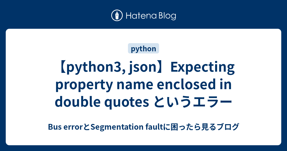 【python3, json】Expecting property name enclosed in double quotes というエラー ...