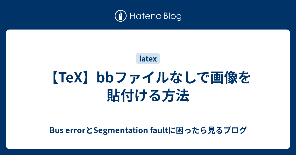 【TeX】bbファイルなしで画像を貼付ける方法 - Bus errorとSegmentation faultに困ったら見るブログ