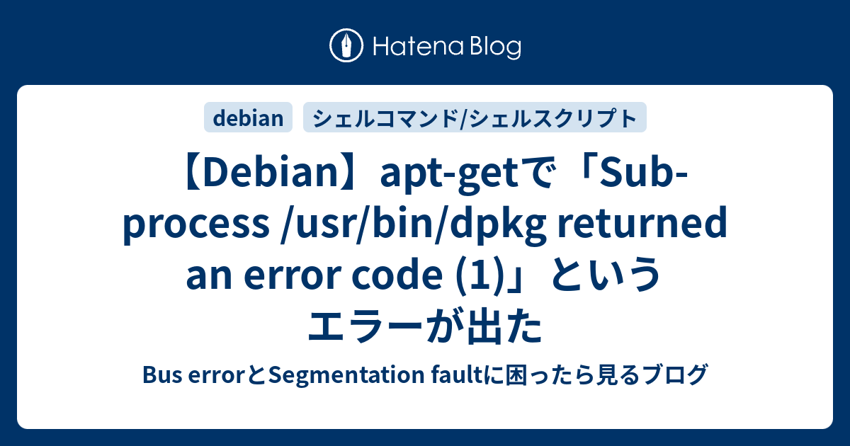 【Debian】apt-getで「Sub-process /usr/bin/dpkg returned an error code (1)」と ...