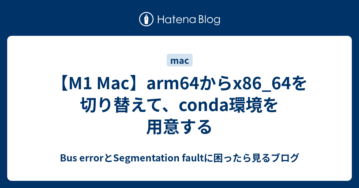 【M1 Mac】arm64からx86_64を切り替えて、conda環境を用意する - Bus errorとSegmentation fault ...