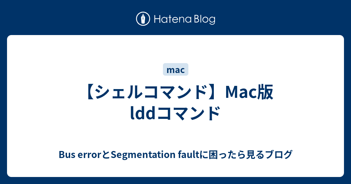 【シェルコマンド】Mac版lddコマンド - Bus errorとSegmentation faultに困ったら見るブログ
