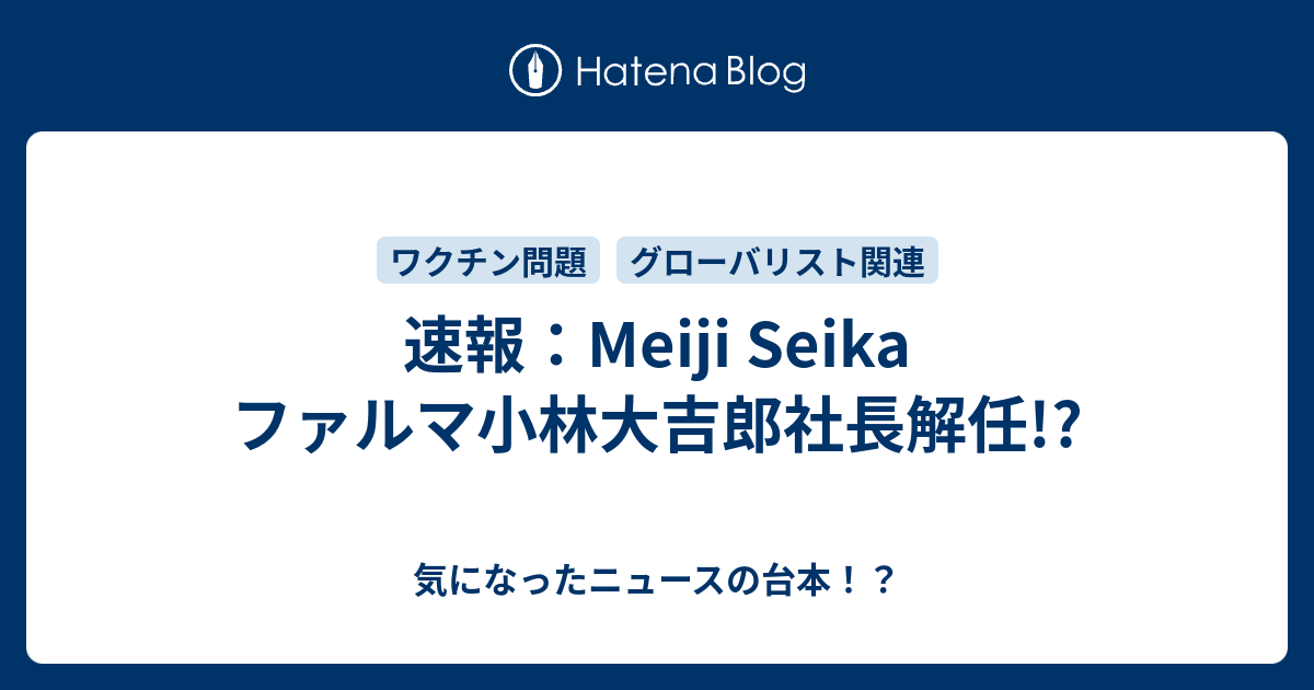 入荷通知 アプリ おすすめ 速報：Meiji Seika ファルマ小林大吉郎社長解任!? - 気になった ビジネス+経済