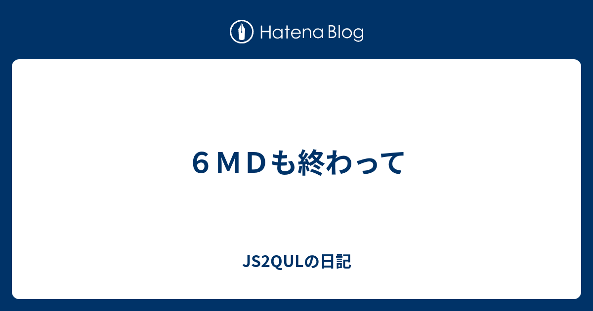 6MDも終わって - JS2QULの日記