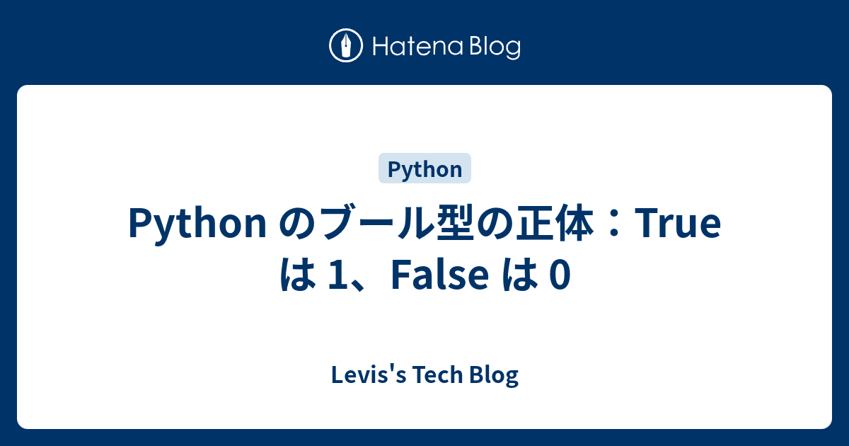 Python のブール型の正体：True は 1、False は 0 - Levis's Tech Blog