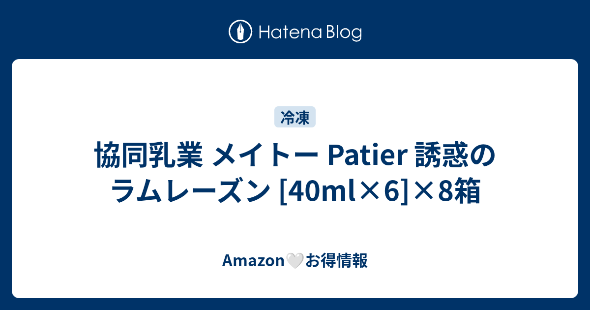 協同乳業 メイトー Patier 誘惑のラムレーズン [40ml×6]×8箱 - Amazon🤍お得情報