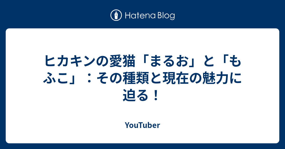 ヒカキンの愛猫「まるお」と「もふこ」：その種類と現在の魅力に