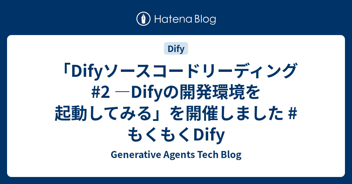 「Difyソースコードリーディング#2 ―Difyの開発環境を起動してみる」を開催しました #もくもくDify - Generative Agents Tech Blog