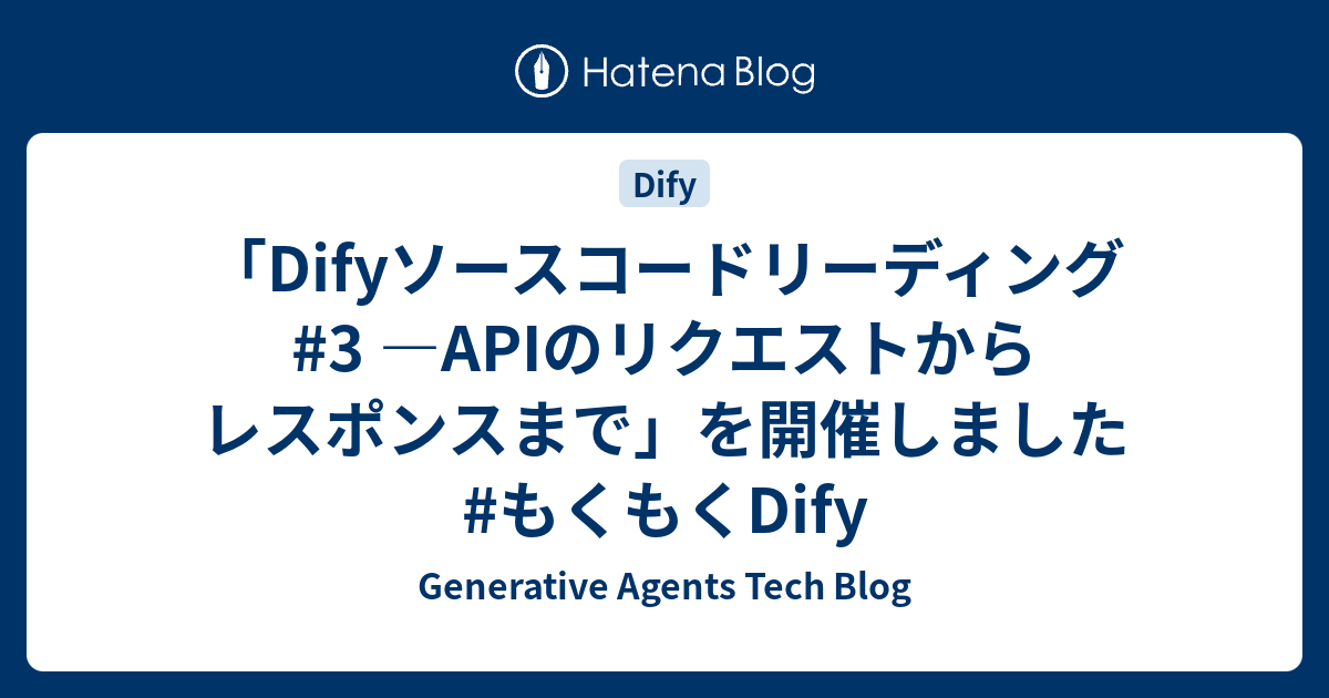 「Difyソースコードリーディング#3 ―APIのリクエストからレスポンスまで」を開催しました #もくもくDify - Generative Agents Tech Blog